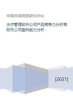 水疗管理软件公司产品竞争力分析南阳市公司盈利能力分析