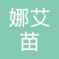 绵阳娜艾苗软件开发