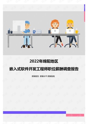 2022年绵阳地区嵌入式软件开发工程师职位薪酬调查报告.pdf