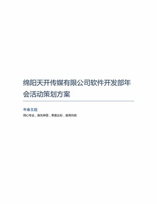 绵阳天开传媒软件开发部年会活动策划方案