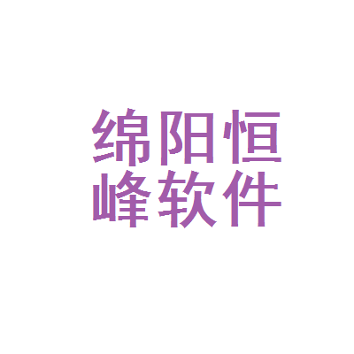 绵阳恒峰软件开发
