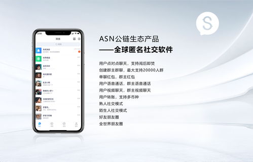 asn公链生态产品 全球匿名社交软件将于10月28日上线