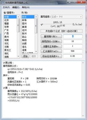 暴雨强度计算公式 1.0.2 官方版